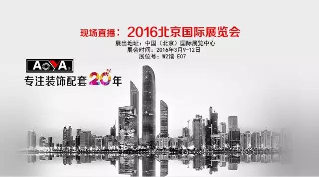 北京國際展覽會(huì)現(xiàn)場(chǎng)(2016年)：奧雅集團(tuán)成矚目焦點(diǎn)